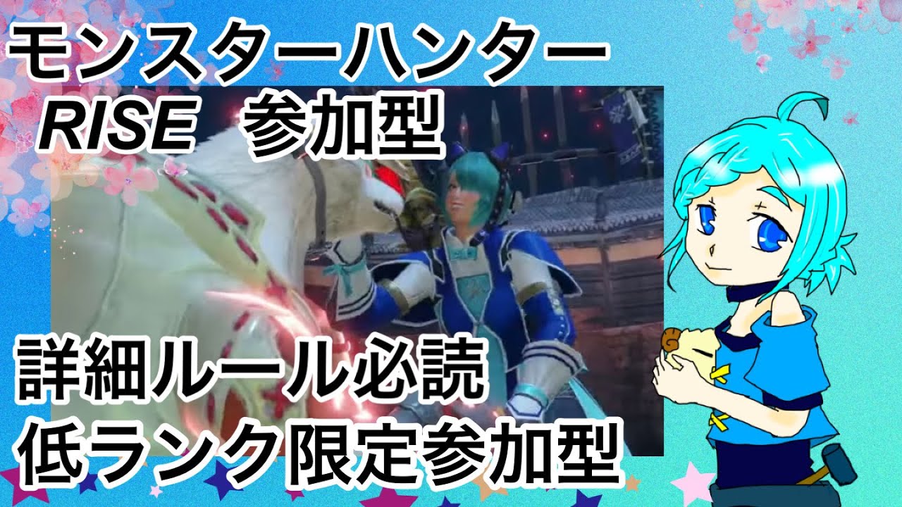 【詳細必読】モンハンライズガチ低ランク参加型