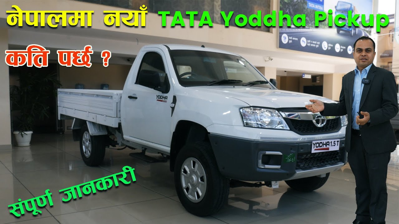 नेपालमा नयाँ टाटा योद्या गाडी II कति पर्छ ? संपूर्ण जानकारी  Tata Yodha  II Jankari Kendra