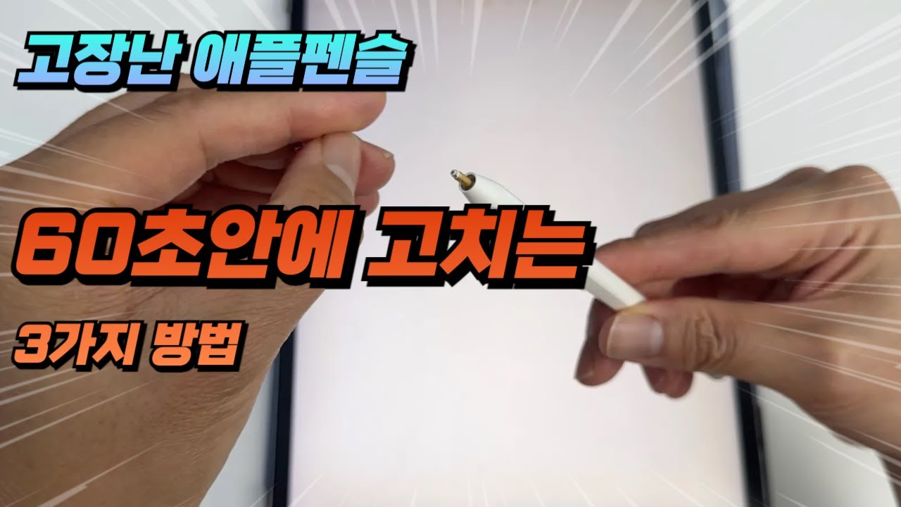 직접 해보고 전하는 60초만에 고장난 애플펜슬 수리하기 - 공구 필요 X, 센터 방문 X, 구독하면 더 잘됨. 애플펜슬 사지말고 수리하자