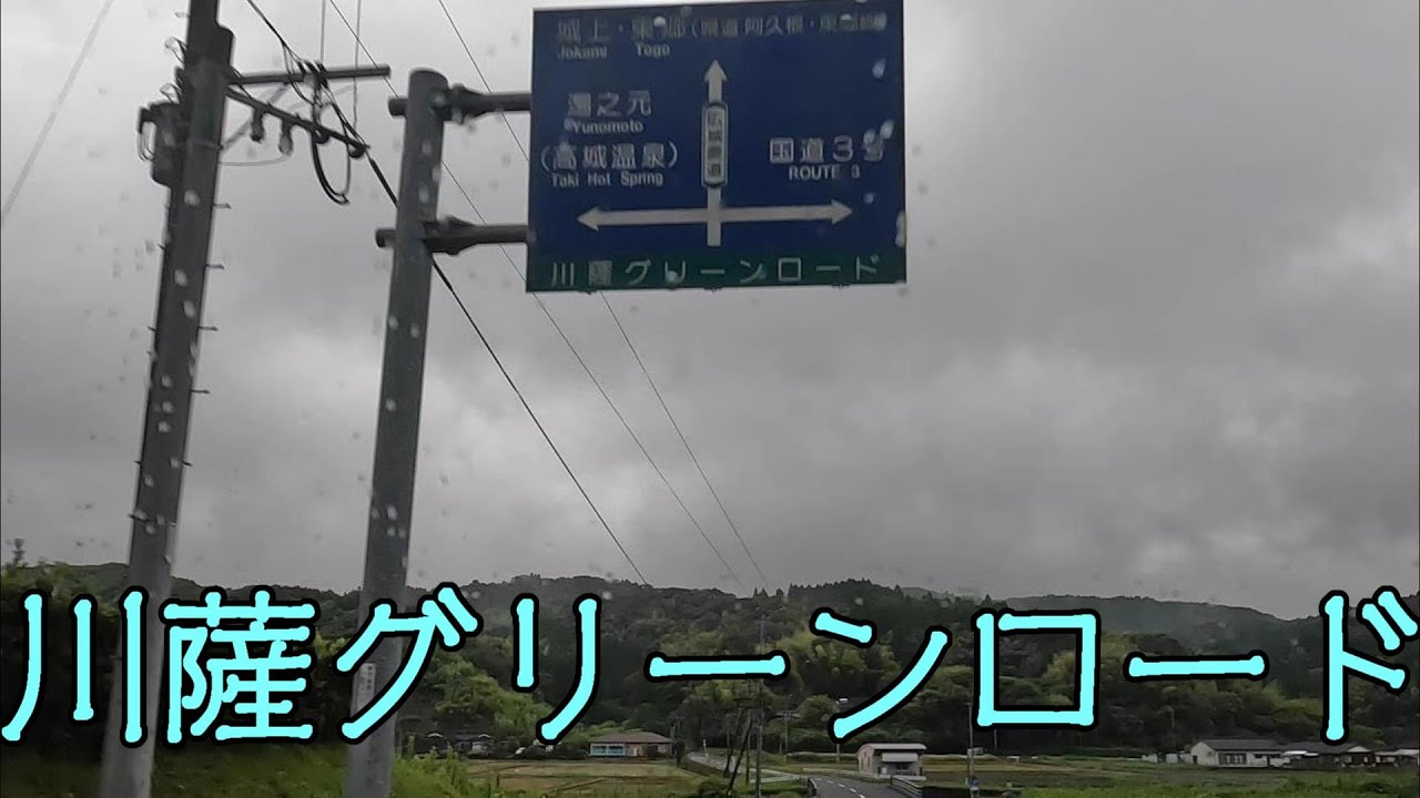 川薩グリーンロード（川薩広域農道）（薩摩川内市～さつま町）