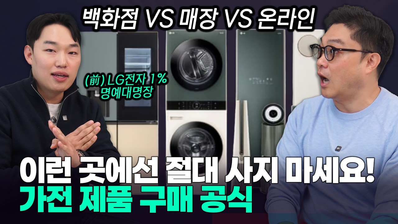 이 영상 보면 가전 200만원 아낍니다 (전직 LG 판매왕의 구매 공식)