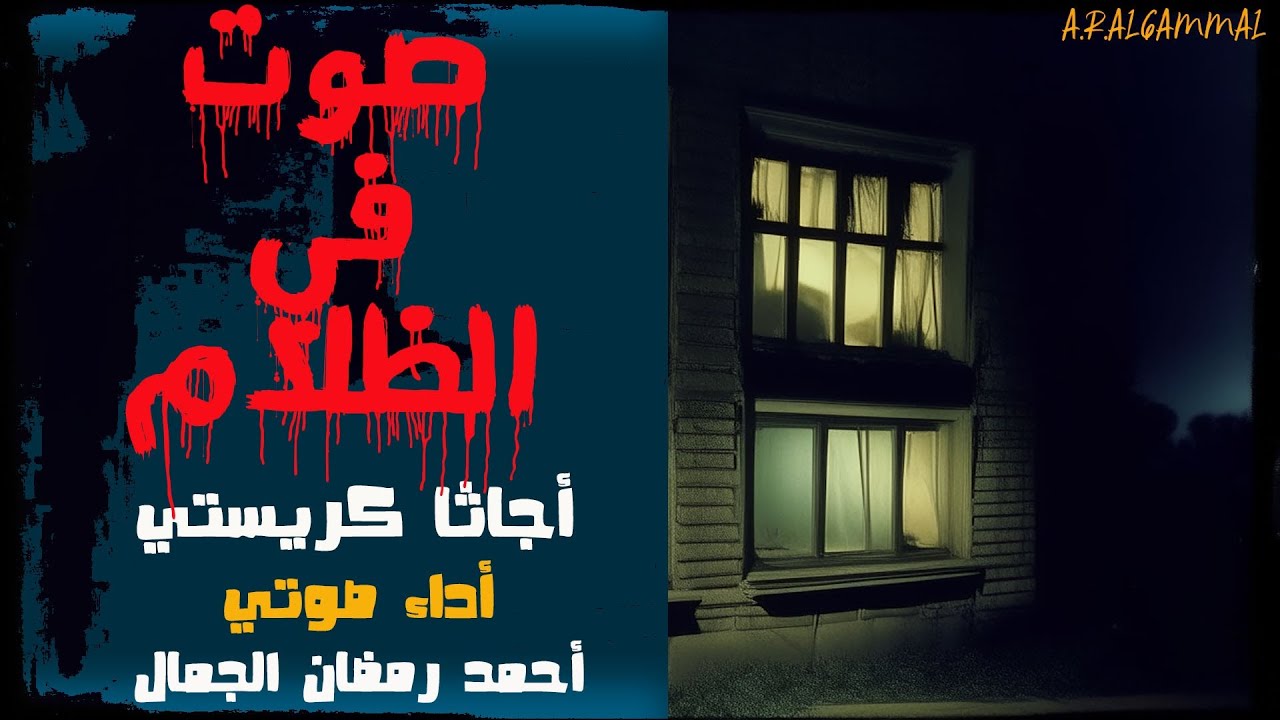 صوت في الظلام .. أجاثا كريستي .. قصة بوليسية مثيرة