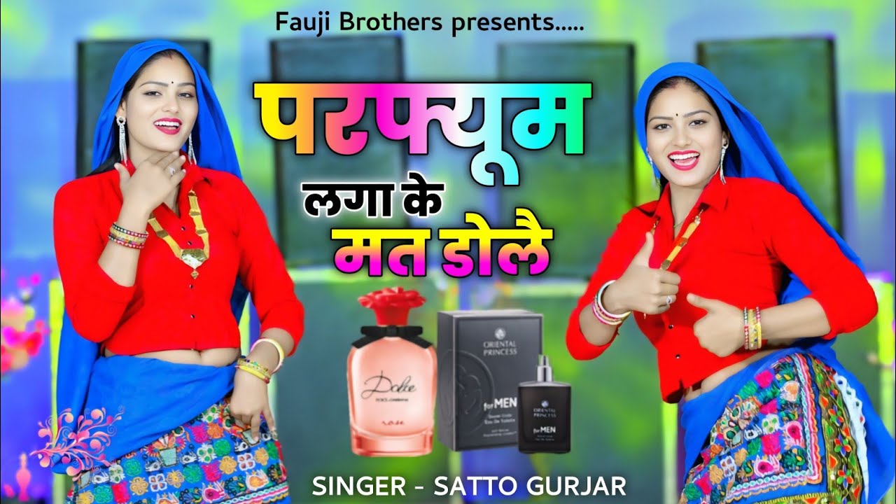 Dj song - परफ्यूम लगाके मत ढोले | Perfume lagake mat dole | Satto Gurjar New Rasiya 2026