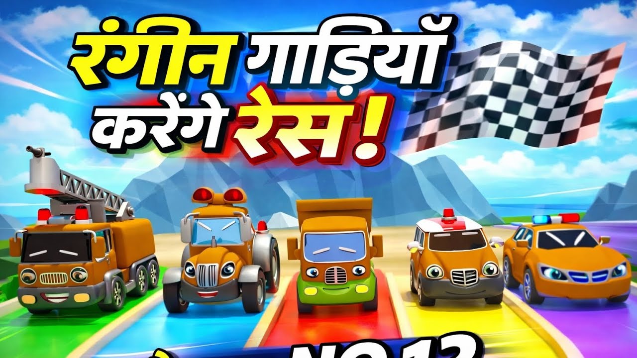 Colorful Cars Racing 🏁 | रंगीन गाड़ियों की मज़ेदार रेस | Kids Cartoon Video