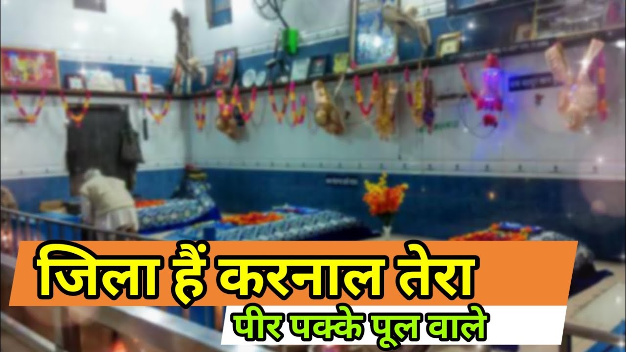 जिला हैं करनाल तेरा | JILA HAI KARNAL TERA | PAKKE PULL WALE PEER KI QWWALI | 🙏 SAHIL DHIMAN