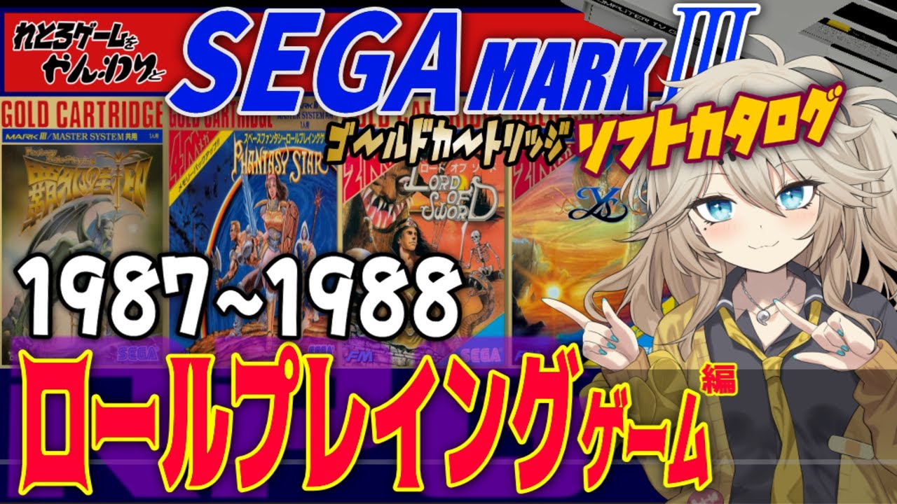 【セガマークⅢ】音よし！絵よし！これぞセガのRPG！ゴールドカートリッジ ロールプレイングゲーム1987-1988編【レトロゲーム】【ゆっくり実況】【春日部つむぎ】