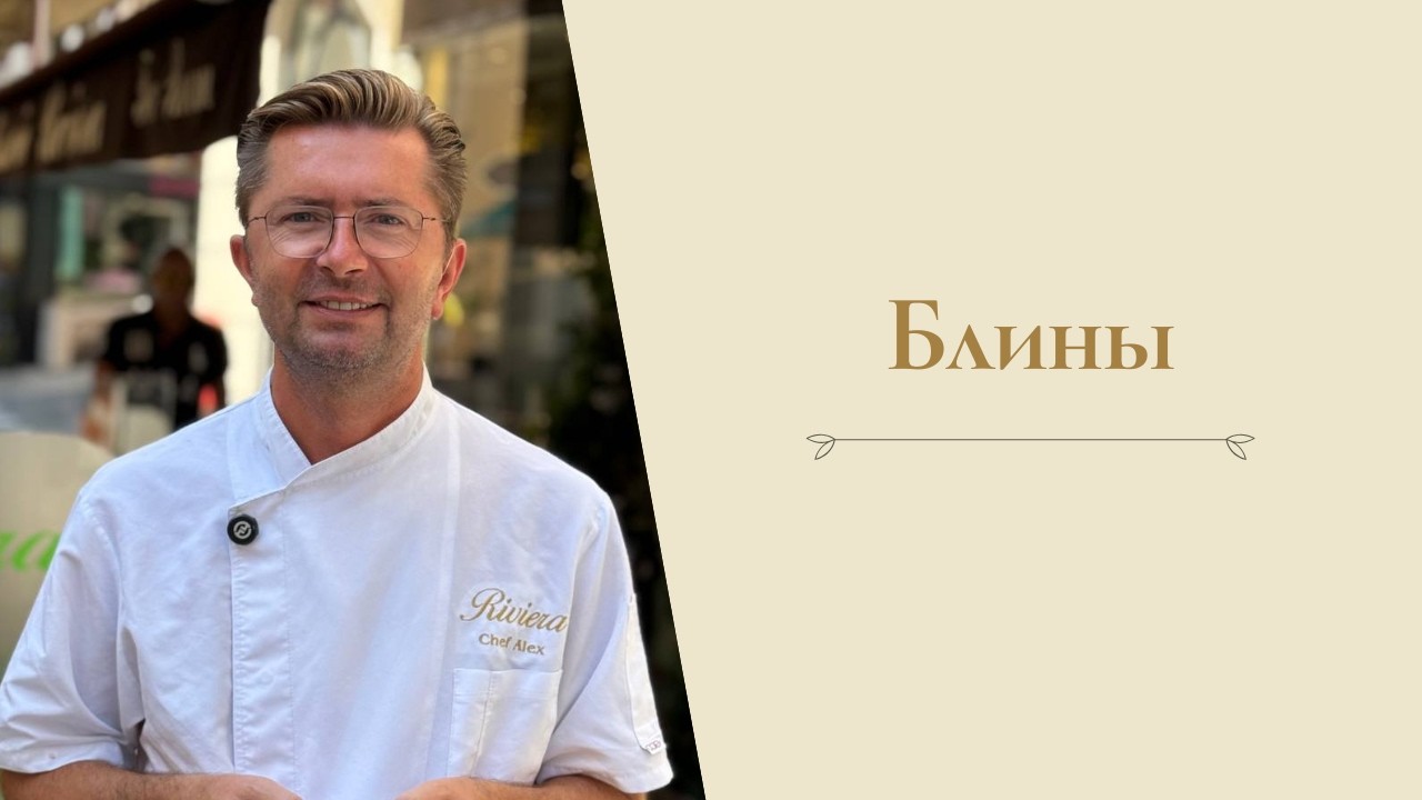 Рецепт блинов от Александра Селезнева
