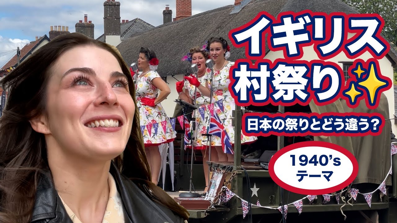 イギリス人が故郷の夏祭りを紹介…🇬🇧🌸✨ | Comparing British & Japanese Festivals