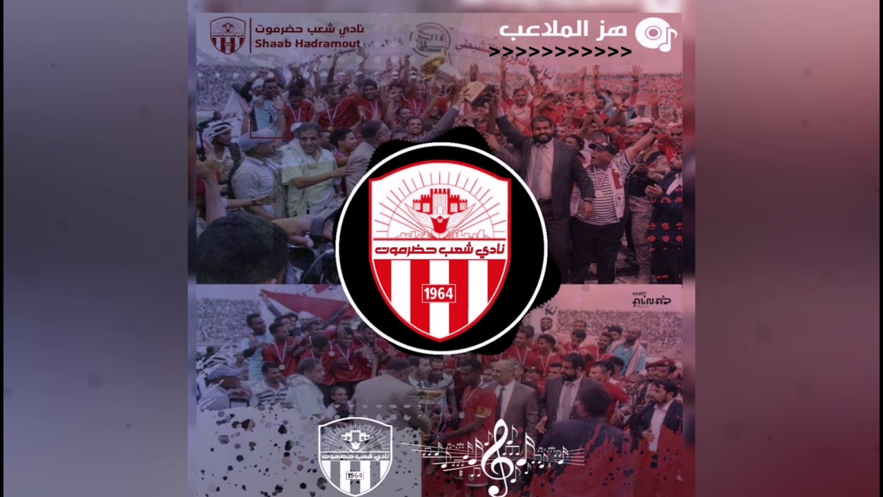 هز الملاعب ( البوم عاشق شعب حضرموت )