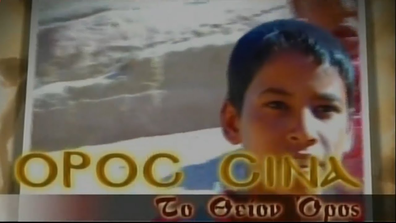 ΟΡΟΣ ΣΙΝΑ ΤΟ ΘΕΙΟΝ ΟΡΟΣ (ΕΠΕΙΣΟΔΙΟ 3) - ΒΑΓΓΕΛΗΣ ΖΑΜΠΕΤΟΥΛΑΚΗΣ