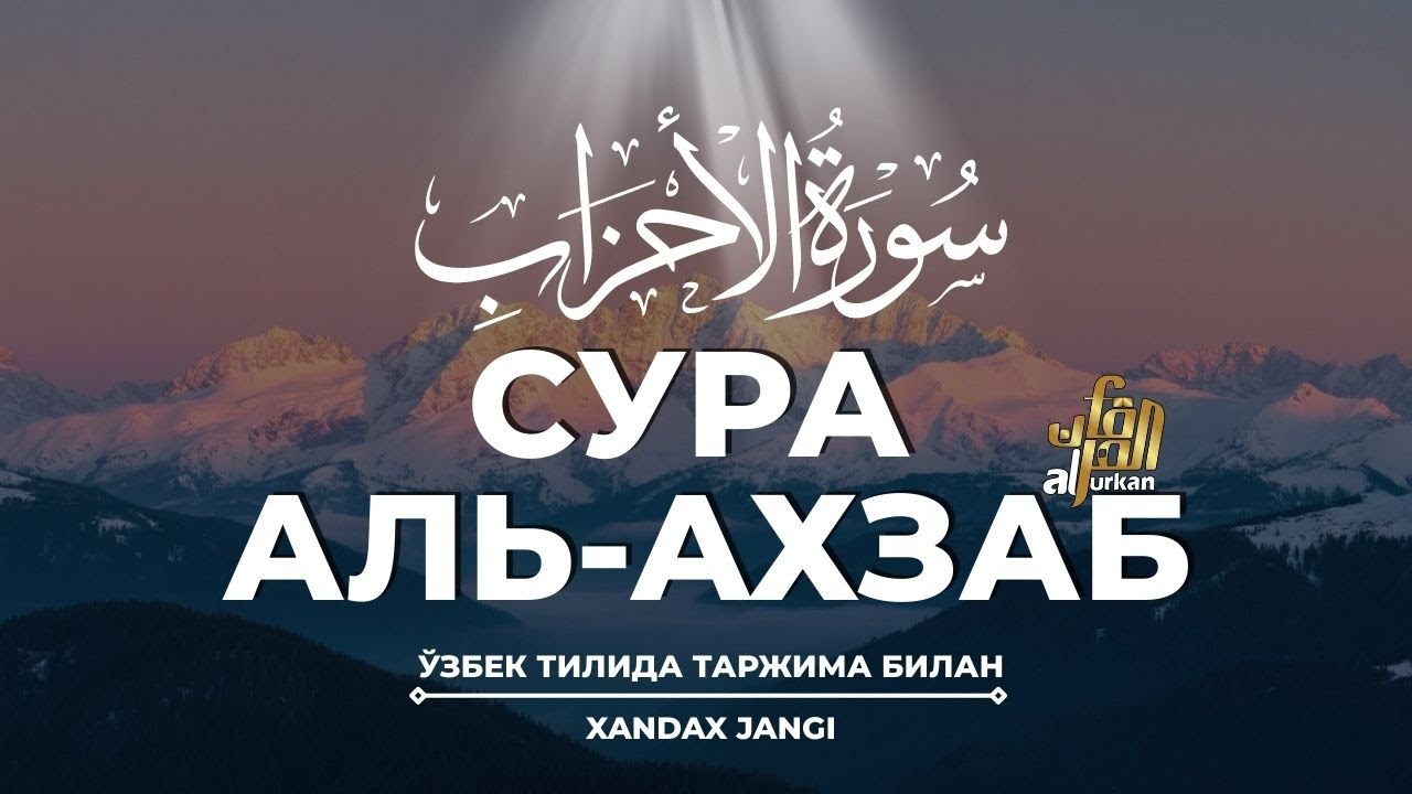 Surah Al-Ahzab Go'zal Qiroat | O'zbek tilida ma'nolari tarjimasi | 2025 Yangi tillaot