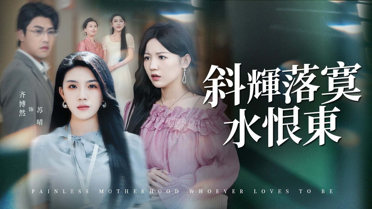 首富千金歸來，第一件事讓渣夫跪求原諒！【斜輝落寞水恨東】