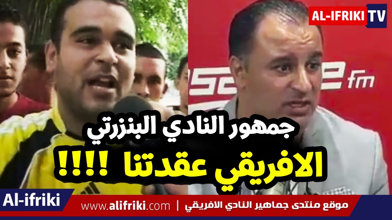 أسباب حقد جماهير النادي البنزرتي على النادي الافريقي عقدتهم الأزلية