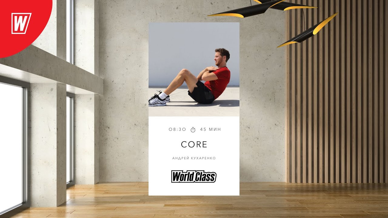 CORE с Андреем Кухаренко  | 18 октября 2022 | Онлайн-тренировки World Class
