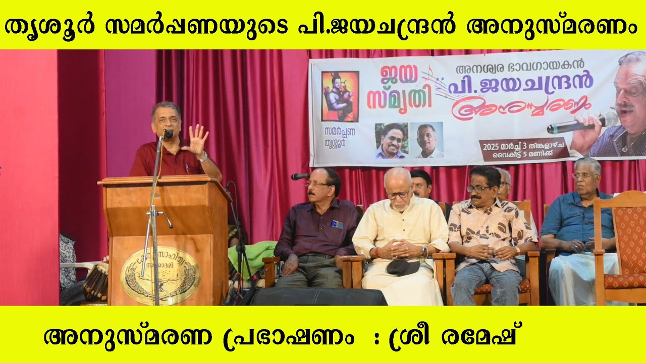പി.ജയചന്ദ്രൻ  അനുസ്മരണം  | രമേഷ്ഗോപാലകൃഷ്ണൻ  | സമർപ്പണ  തൃശൂർ | P.Jayachandran Commemoration