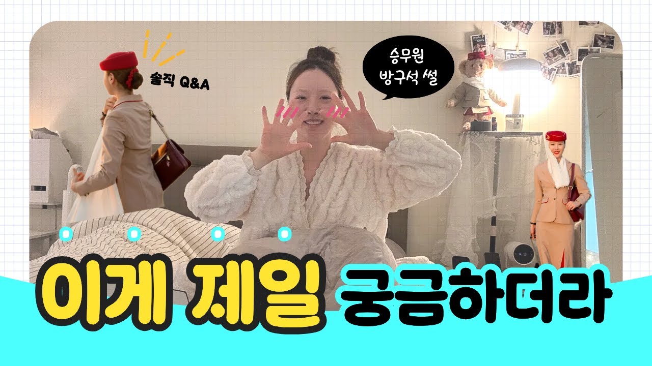 [에미레이트항공] 다들 이게 제일 궁금하더라｜승무원 방구석 Q&A