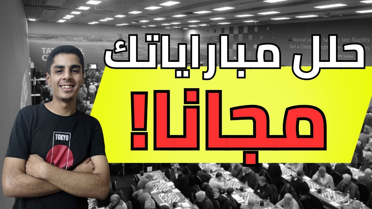 إزاي تحلل مبارياتك في الشطرنج مجانًا وترفع مستواك بسرعة!