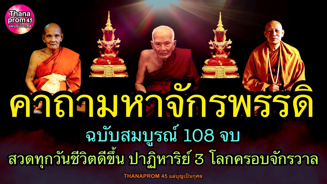 คาถามหาจักรพรรดิ 108 จบ ฉบับสมบูรณ์ สวดทุกวันชีวิตดีขึ้น ปาฏิหาริย์ 3 โลก บุญบารมีครอบจักรวาล