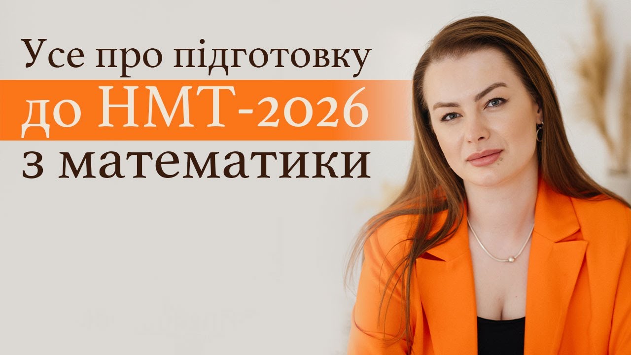 УСЕ про підготовку до НМТ-2026 з математики
