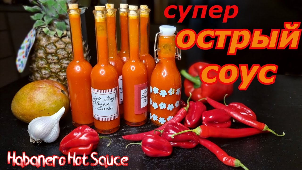 Ферментированный ОСТРЫЙ СОУС - это просто! Рецепт наивкуснейшего ХАБАНЕРО СОУСА с манго дома! 1ЧАСТЬ