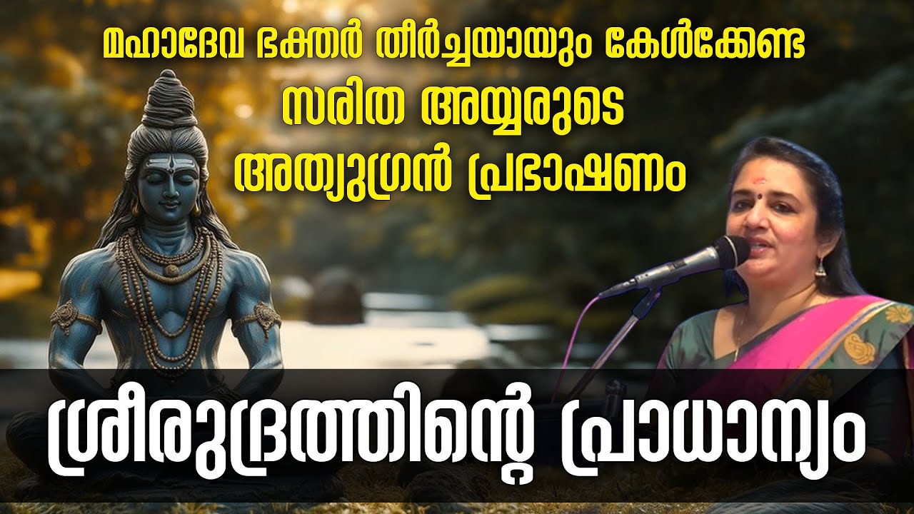 ശ്രീരുദ്രത്തിന്റെ പ്രാധാന്യം- സരിത അയ്യര്‍ #sarithaiyer