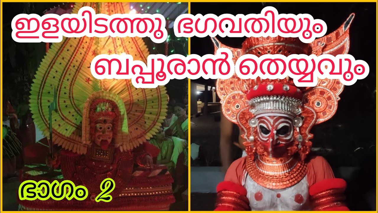 Theyyam | Edalapurathu Chamundi & Bappooran Theyyam | ഭഗവതി & ബപ്പൂരാൻ തെയ്യം | Yaathra യാത്ര | #37