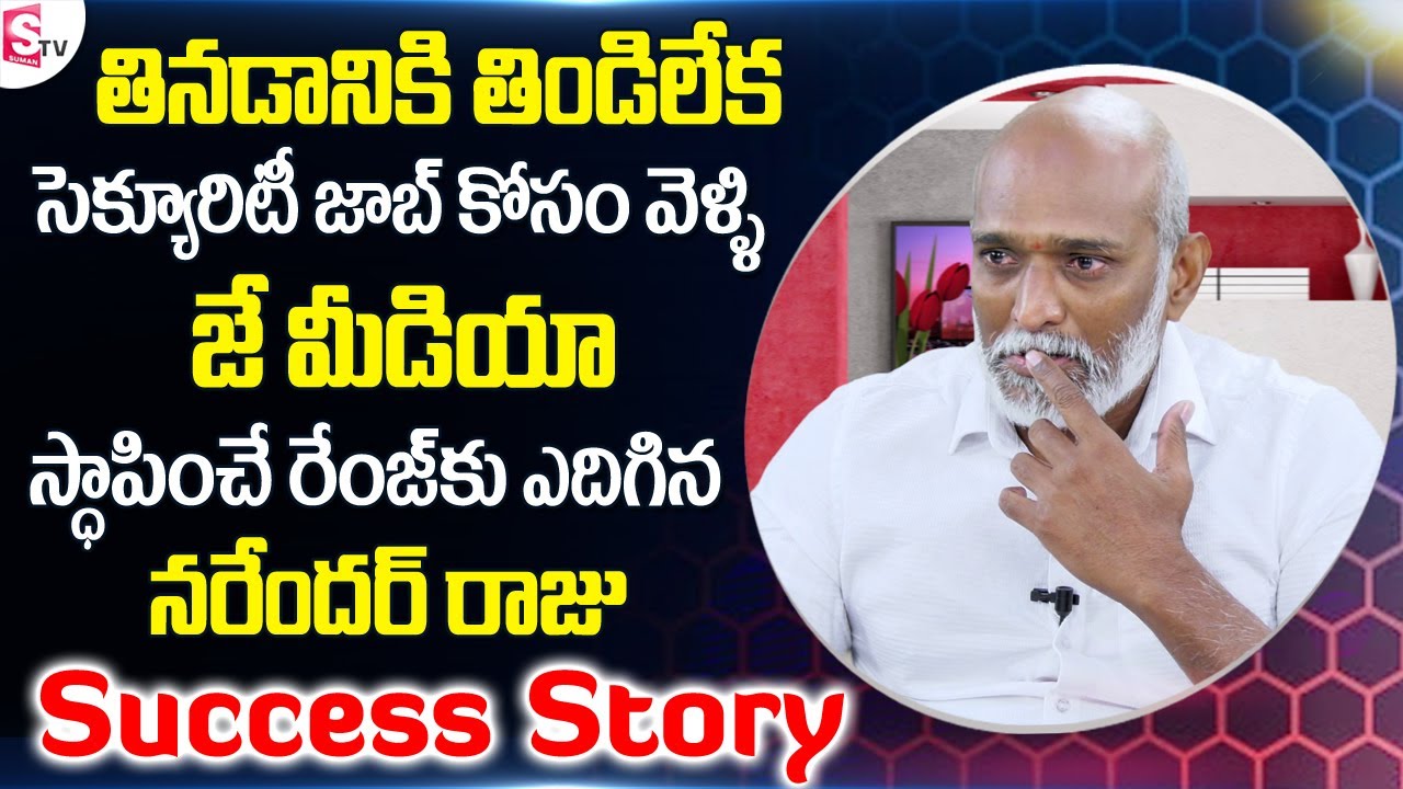 J Media MD Narendar Raju Success Story | Inspirational and Emotional Success Story | Sumantv Telugu