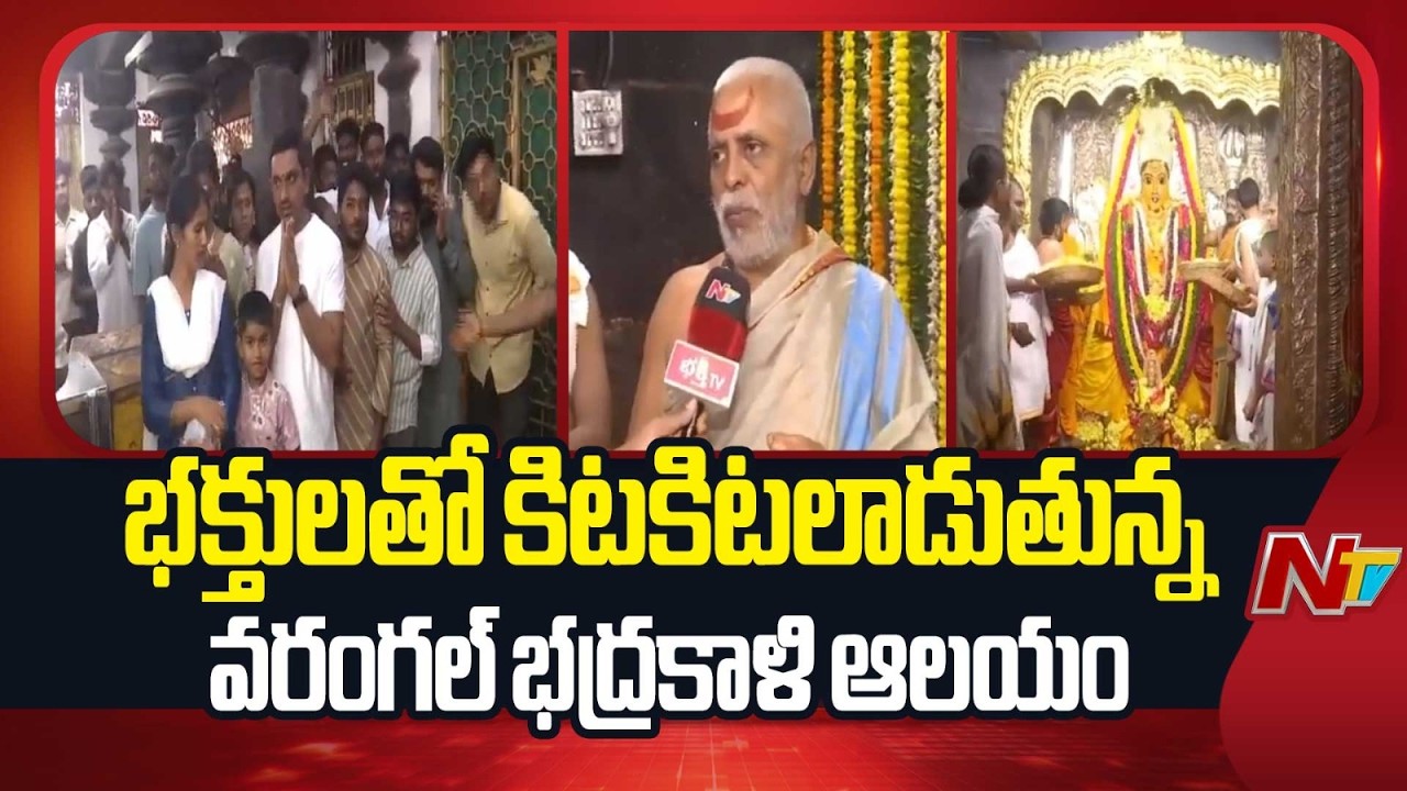 భక్తులతో కిటకిటలాడుతున్న వరంగల్ భద్రకాళి ఆలయం |Huge Rush at Warangal | Ugadi Festival | NTV