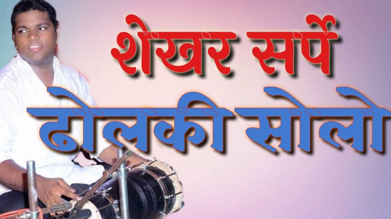 Dholki solo | Shekhar sarpe | aambrad (kudal)