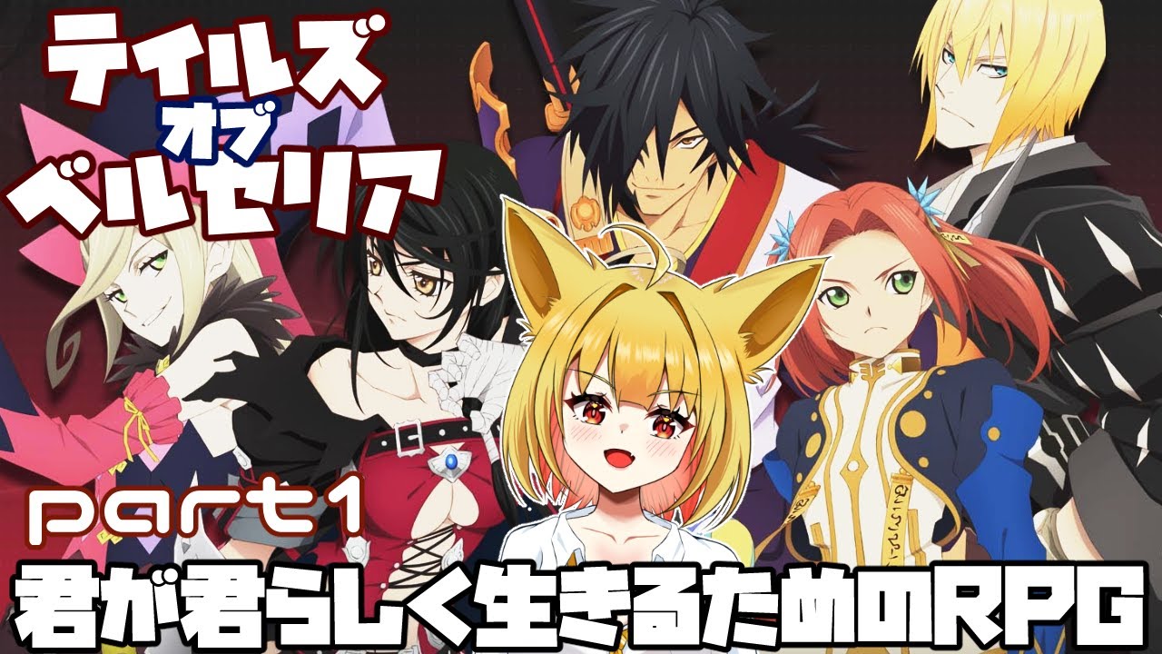 【テイルズ オブ ベルセリア】マギルゥ推しが思い出しながらベルセリアをやっていく！【☆セルフ受肉VTuber】【初見さん大歓迎】