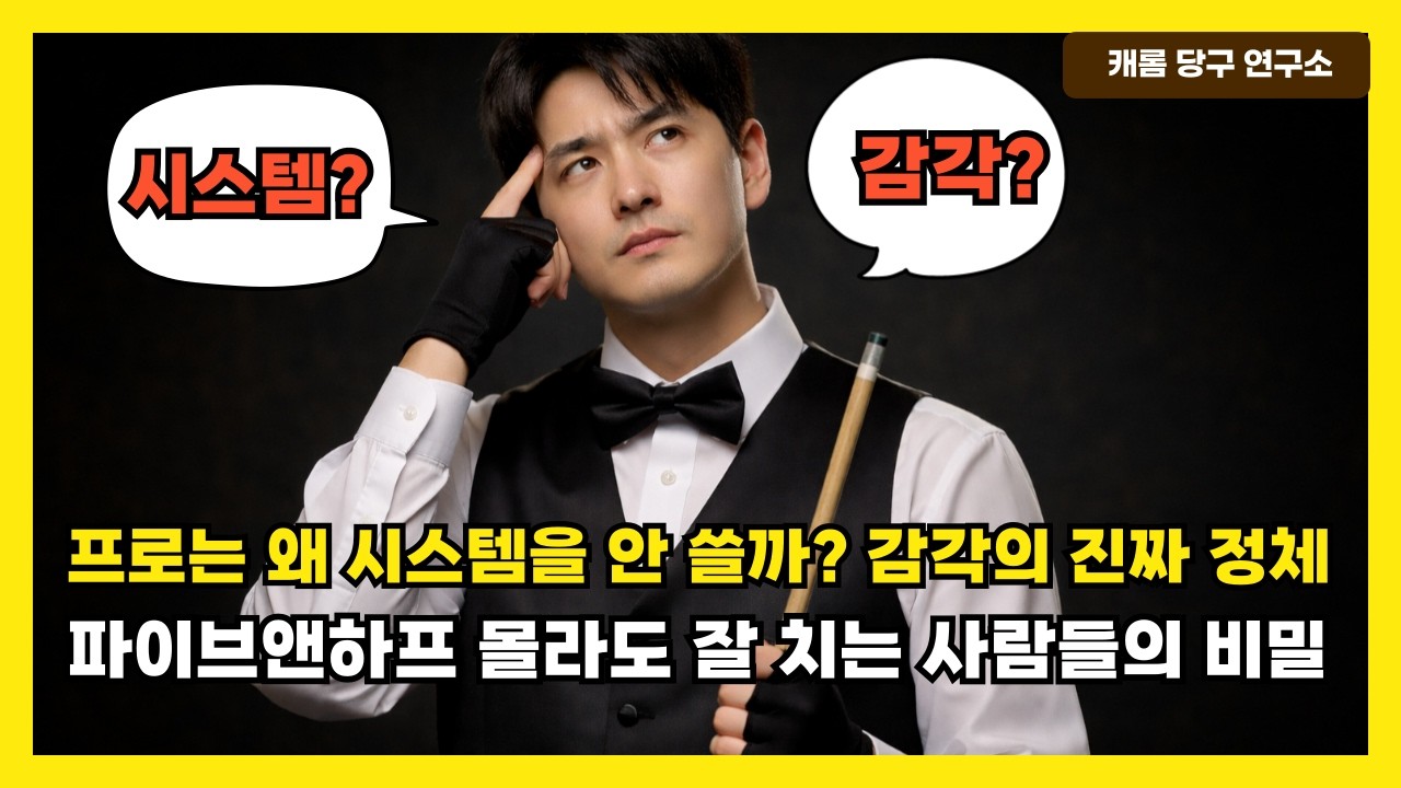 시스템 몰라도 우승한다? 프로가 밝힌 충격적인 이유 | 쓰리쿠션의 진짜 고수는 시스템을 버린다?