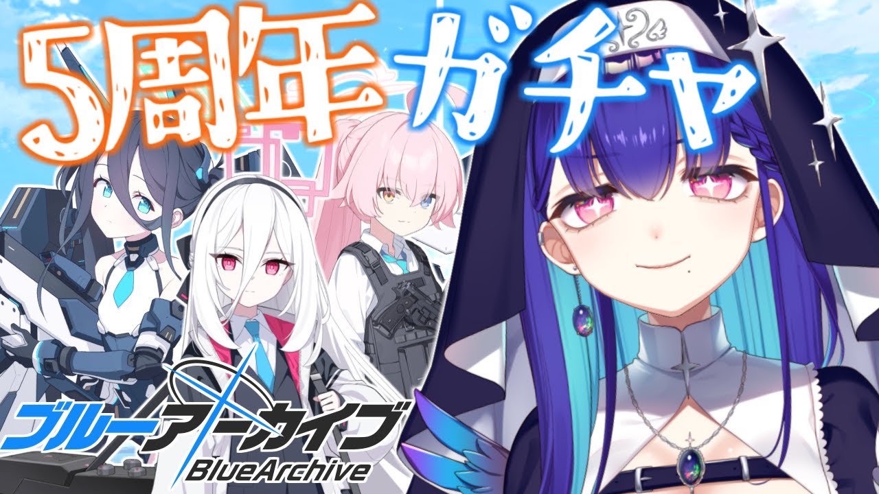 #51【#ブルーアーカイブ】5周年限定ガチャ！フェス！臨戦アリスケイ臨戦ホシノ全員お迎えするぞ…！ Blue Archive【#新人VTuber/黒蛋アオイ/ブルアカ】