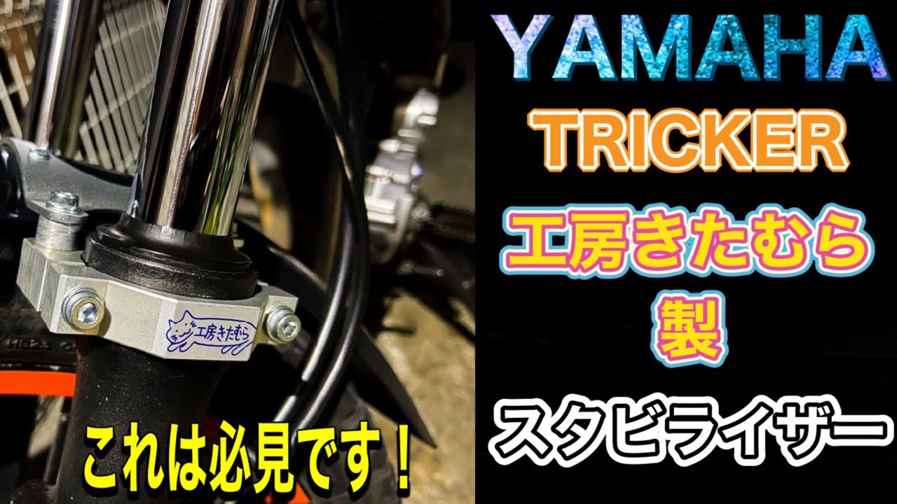 【YAMAHA TRICKER】新製品！違いが凄い！！フロントスタビライザー