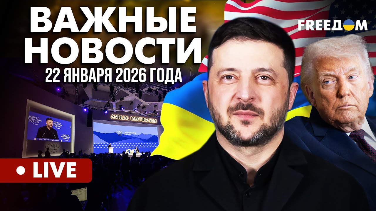 LIVE: Давос: дипломатия и ультиматумы. Главные ИТОГИ форума. Горячие новости. 22.01.26