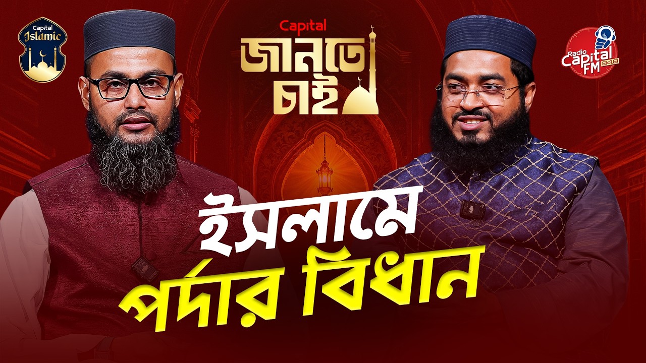 জানতে চাই – পর্ব ৫ | ইসলামে পর্দার বিধান | শায়খ হাসান বিন সিদ্দিক | Capital Islamic
