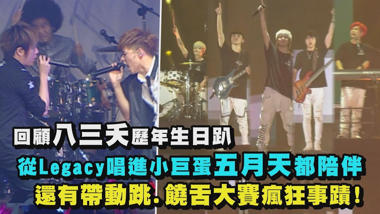 【生日快樂】回顧八三夭歷年生日趴從Legacy一路唱進小巨蛋 還有帶動跳.饒舌大賽瘋狂事蹟!