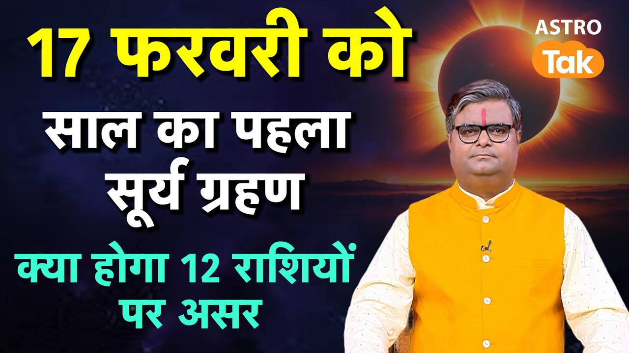 Surya Grahan 2026: 17 फरवरी को साल का पहला सूर्य ग्रहण, क्या होगा 12 राशियों पर असर | SJ | AstroTak