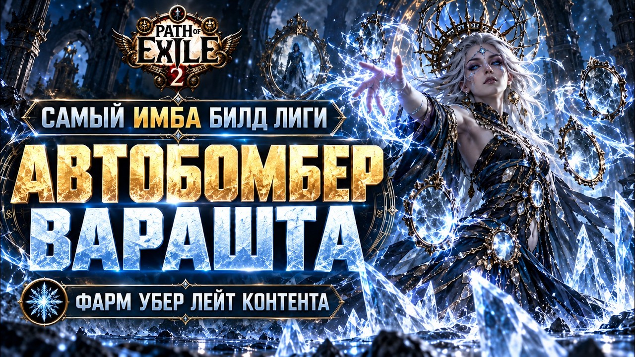 АВТОБОМБЕР Варашта ИМБА 0.5.5 | ЛУЧШИЙ ГАЙД ДЛЯ НОВИЧКОВ Path of Exile 2