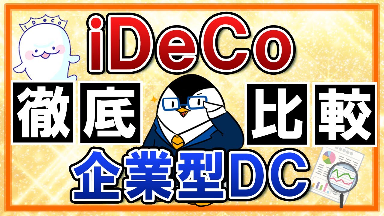 【徹底比較】iDeCoと企業型DCはどっちがおすすめ？2022年の制度改正も踏まえて紹介