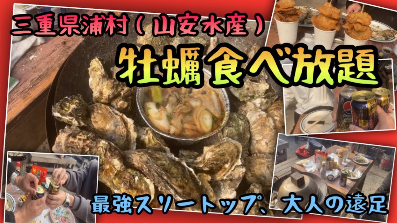 【牡蠣食べ放題】三重県浦村。山安水産にいってきまきた。最高に楽しかった！