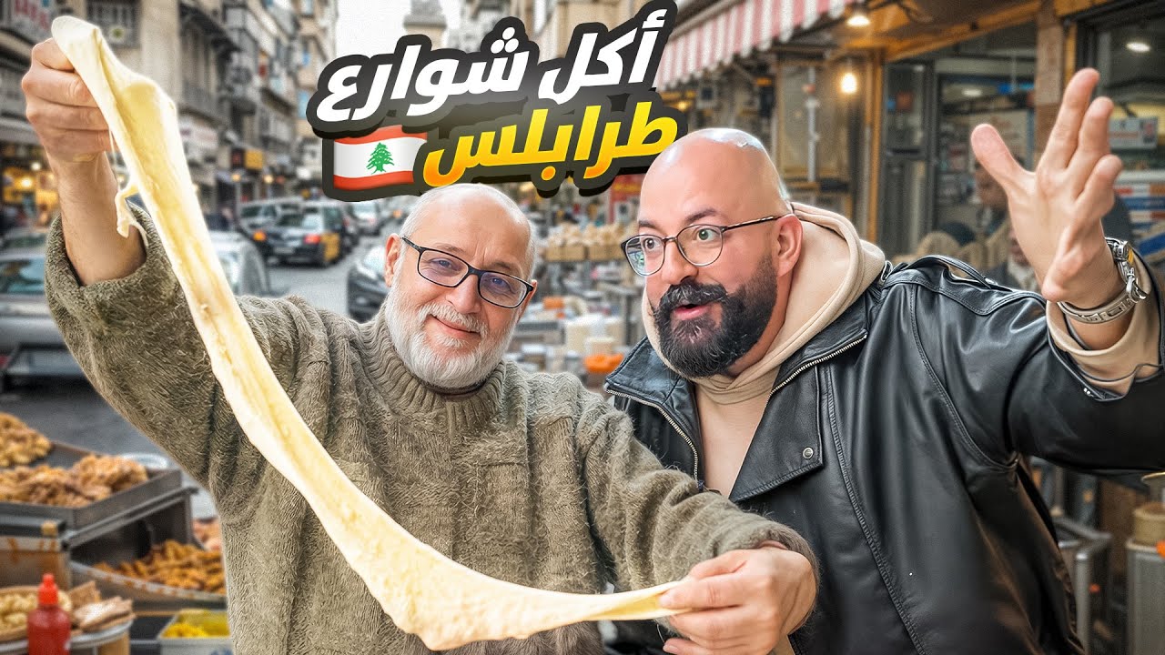أكل الشوارع من أحياء طرابلس لبنان 🇱🇧 