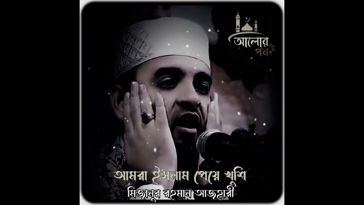 আমরা ইসলাম পেয়ে খুশি 🎙️মিজানুর_রহমান_আজহারী #ইসলামিক_ভিডিও#islamiccontent #আলোর_পথে_এসো#viralvideo