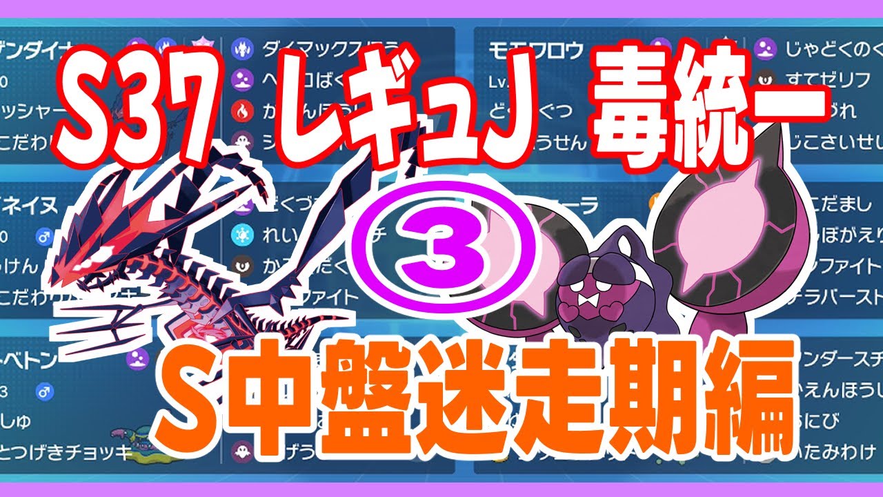 【S37 レギュJ 毒統一】パワフルなムゲンダイナでビームするやつ【ポケモンSV】