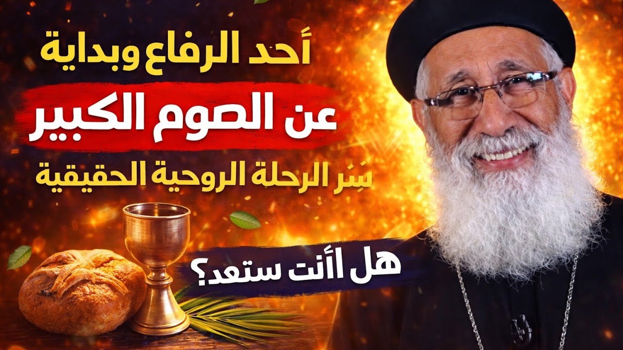 أحد الرفاع وبداية الصوم الكبير | سر الرحلة الروحية الحقيقية – أبونا إرميا بولس