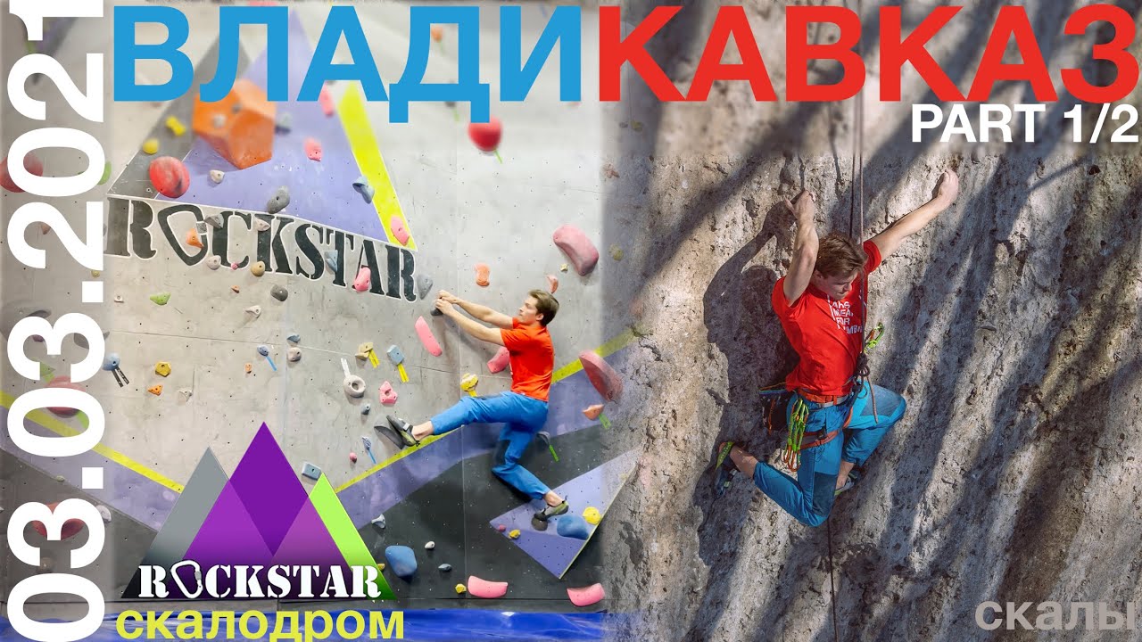VLOG 17 || #CLIMBING IN VLADIKAVKAZ PART 1/2 ||  скалодром 