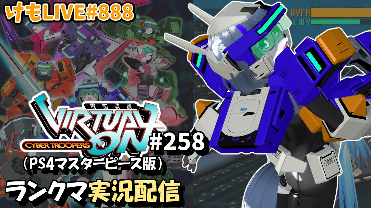 【PS4】ニチアサバーチャロンOMG#258 ランクマ実況【けもLIVE#888】