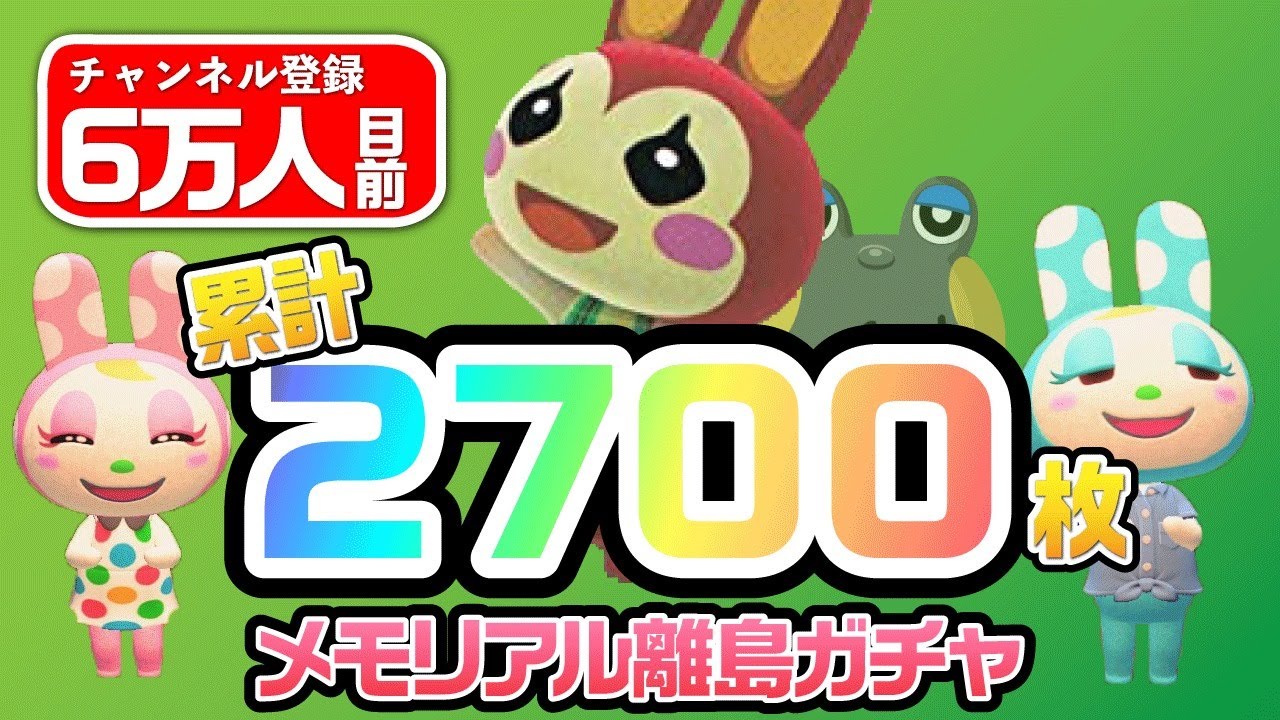 【あつ森生放送】マイル旅行券2700枚使い切るまで終わらない離島ガチャ【あつまれどうぶつの森】