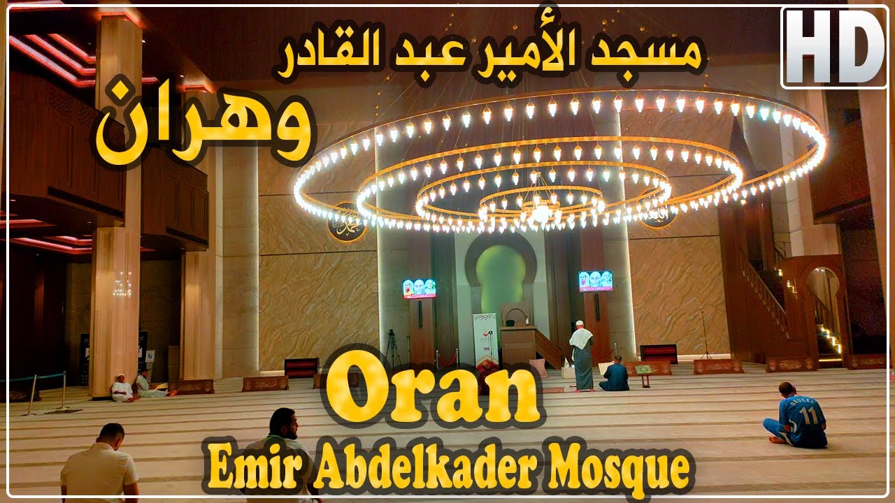 تحفة معمارية.. مسجد الأمير عبد القادر بحي البركي بمدينة وهران من إنجاز شركة تركية هبة لولاية وهران