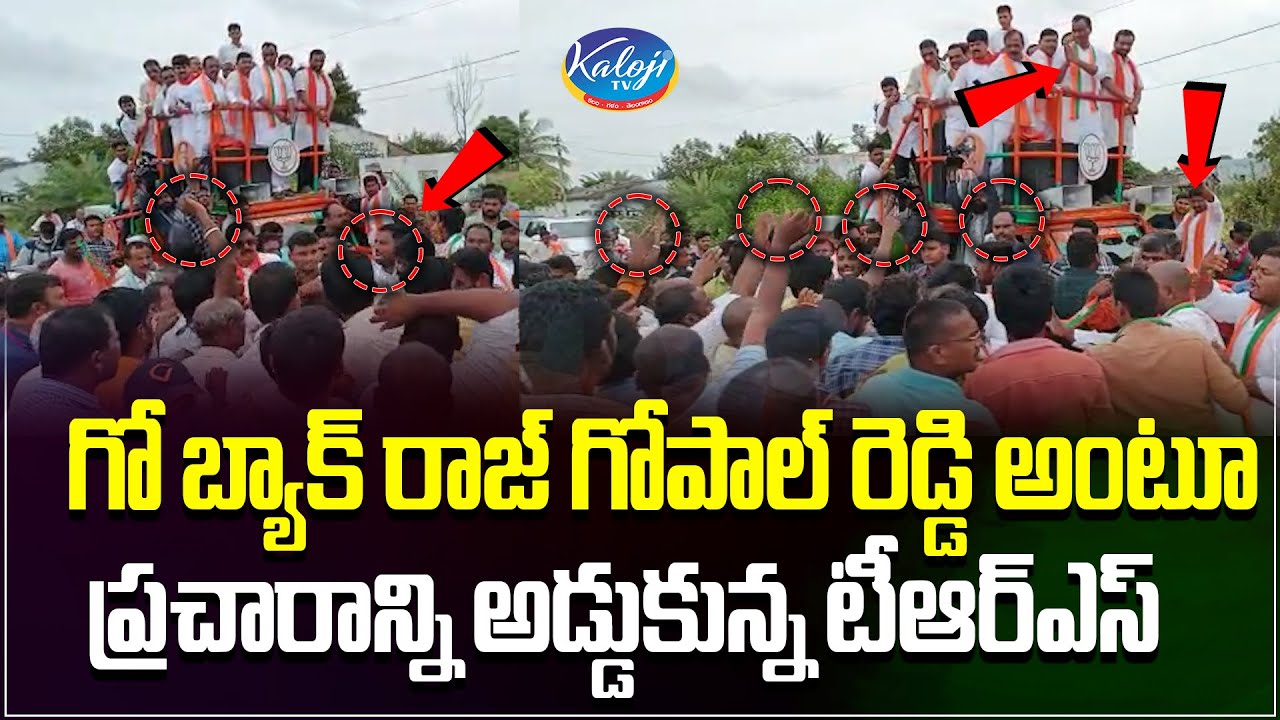 గో బ్యాక్ రాజ్ గోపాల్ రెడ్డి.. | TRS Stopped Raj Gopal Reddy election Campaign |Munugode Elections