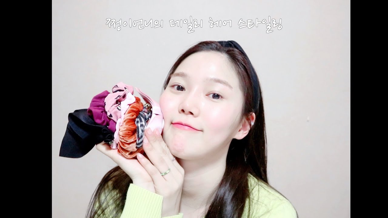 [VLOG] 쩡이언니의 곱창끈 활용 헤어 스타일링(My daily hair styling)